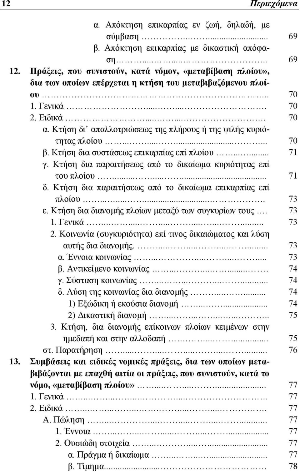 Κτήση δι απαλλοτριώσεως της πλήρους ή της ψιλής κυριότητας πλοίου............ 70 β. Κτήση δια συστάσεως επικαρπίας επί πλοίου...... 71 γ.