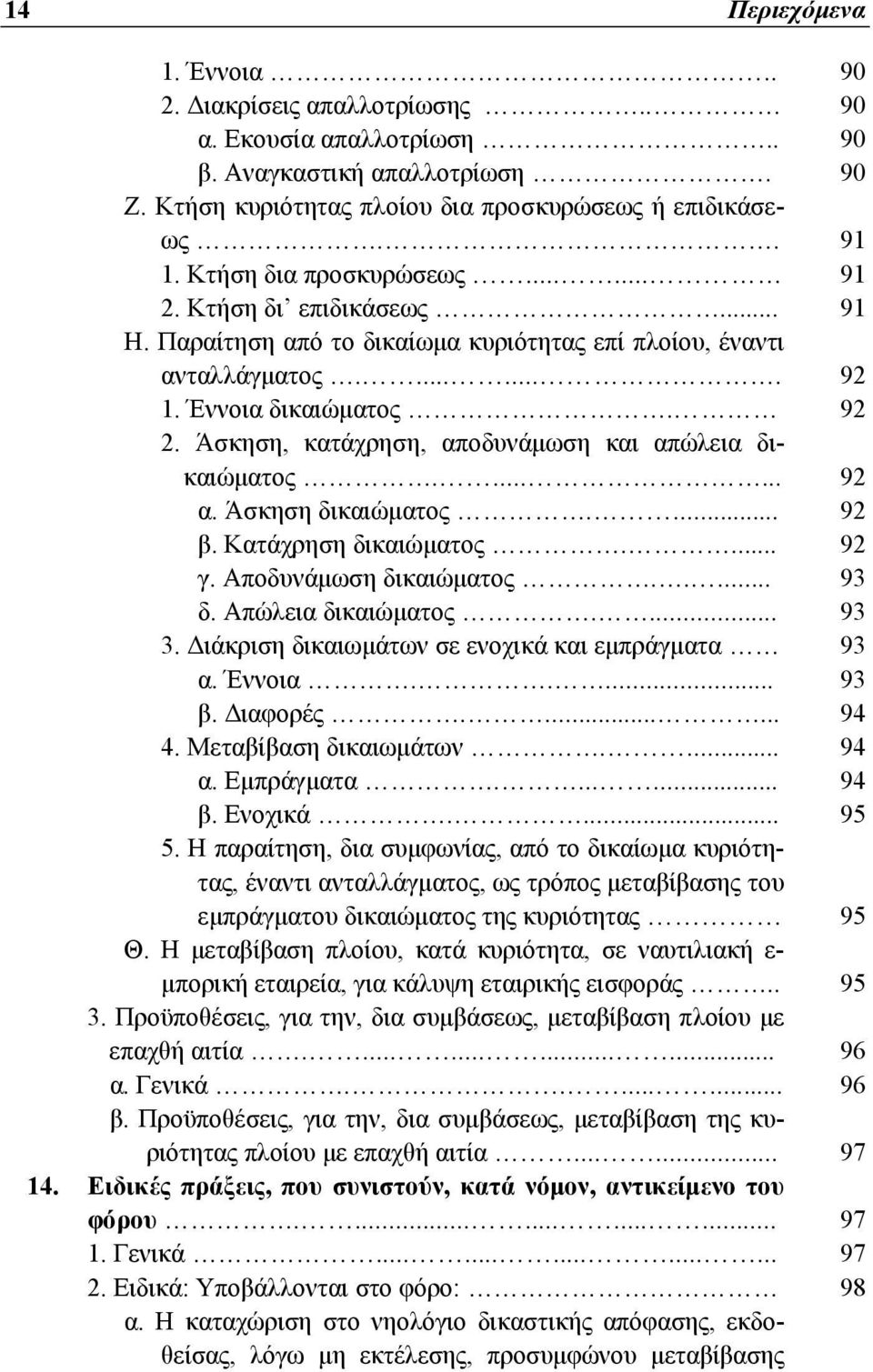 Άσκηση, κατάχρηση, αποδυνάμωση και απώλεια δικαιώματος....... 92 α. Άσκηση δικαιώματος.... 92 β. Κατάχρηση δικαιώματος.... 92 γ. Αποδυνάμωση δικαιώματος..... 93 δ. Απώλεια δικαιώματος.... 93 3.