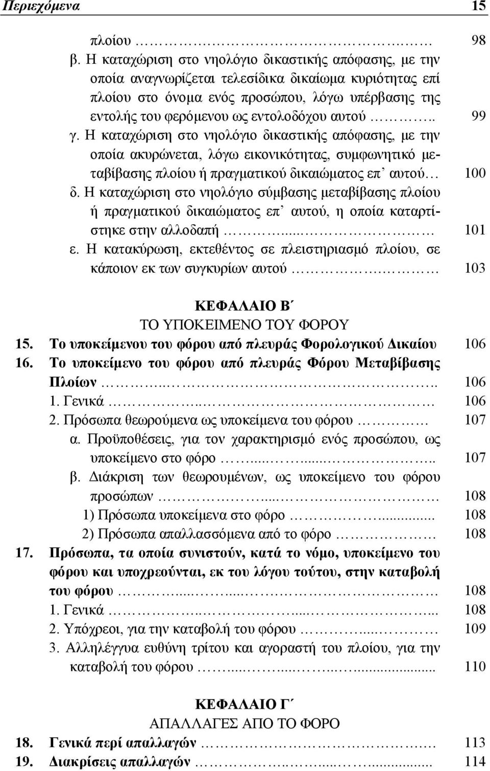 αυτού.. 99 γ. Η καταχώριση στο νηολόγιο δικαστικής απόφασης, με την οποία ακυρώνεται, λόγω εικονικότητας, συμφωνητικό μεταβίβασης πλοίου ή πραγματικού δικαιώματος επ αυτού 100 δ.
