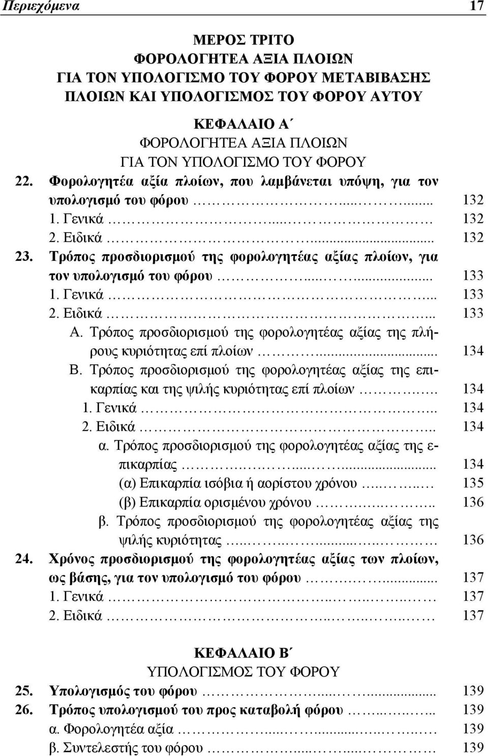 Τρόπος προσδιορισμού της φορολογητέας αξίας πλοίων, για τον υπολογισμό του φόρου...... 133 1. Γενικά... 133 2. Ειδικά... 133 Α.