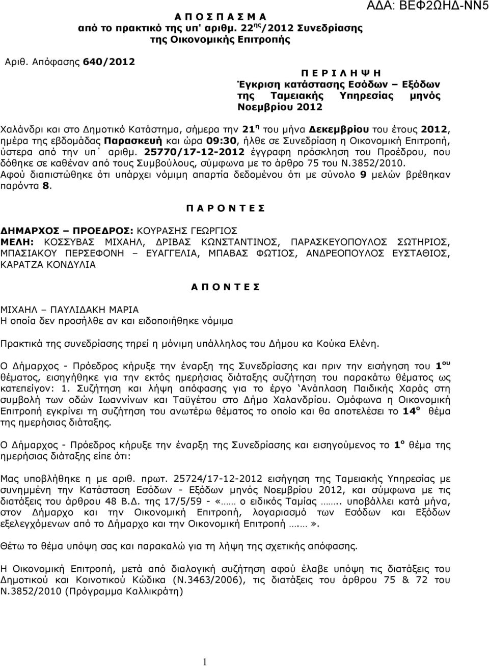 ηµέρα της εβδοµάδας Παρασκευή και ώρα 09:30, ήλθε σε Συνεδρίαση η Οικονοµική Επιτροπή, ύστερα από την υπ αριθµ.
