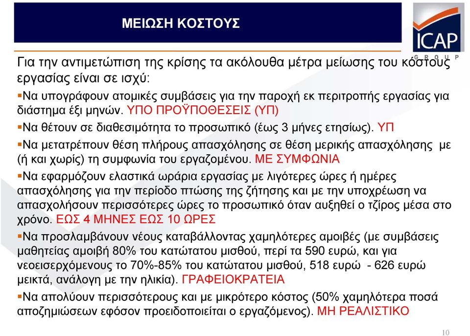 ΥΠ Να μετατρέπουν θέση πλήρους απασχόλησης σε θέση μερικής απασχόλησης με (ή καιχωρίς) τη συμφωνία του εργαζομένου.