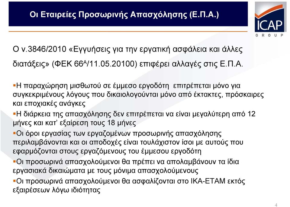 ) Ον.3846/2010 «Εγγυήσεις για την εργατική ασφάλεια και άλλες διατάξεις» (ΦΕΚ 66 Α 