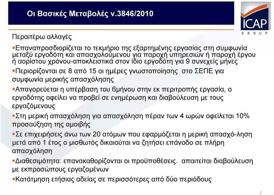 στον ίδιο εργοδότη για 9 συνεχείς μήνες Περιορίζονται σε 8 από 15 οι ημέρες γνωστοποίησης στο ΣΕΠΕ για συμφωνία μερικής απασχόλησης Απαγορεύεται η υπέρβαση του 6μήνου στην εκ περιτροπής εργασία, ο