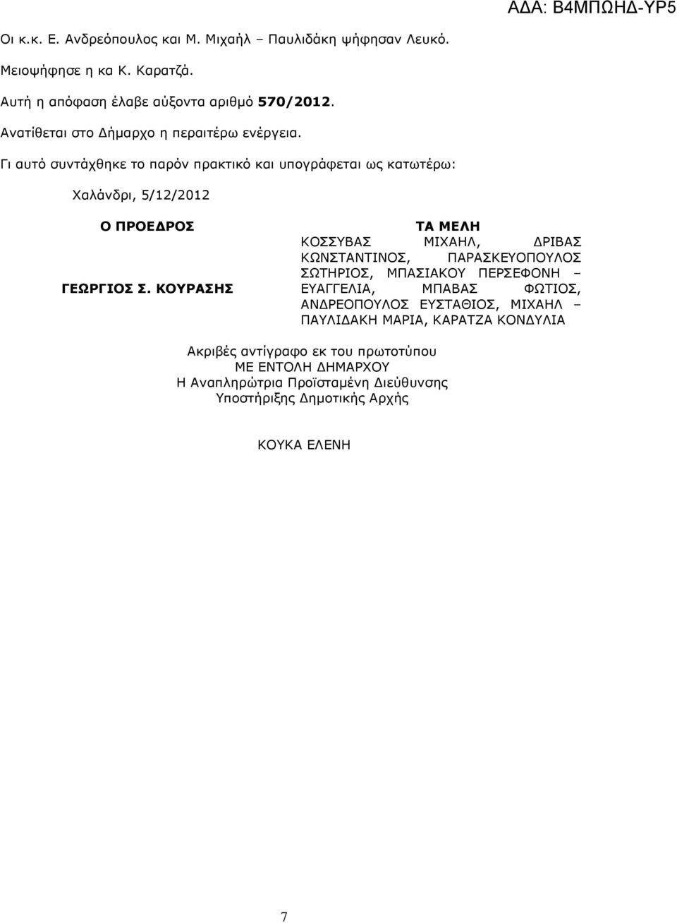 ΚΟΥΡΑΣΗΣ ΤΑ ΜΕΛΗ ΚΟΣΣΥΒΑΣ ΜΙΧΑΗΛ, ΡΙΒΑΣ ΚΩΝΣΤΑΝΤΙΝΟΣ, ΠΑΡΑΣΚΕΥΟΠΟΥΛΟΣ ΣΩΤΗΡΙΟΣ, ΜΠΑΣΙΑΚΟΥ ΠΕΡΣΕΦΟΝΗ ΕΥΑΓΓΕΛΙΑ, ΜΠΑΒΑΣ ΦΩΤΙΟΣ, ΑΝ ΡΕΟΠΟΥΛΟΣ ΕΥΣΤΑΘΙΟΣ,