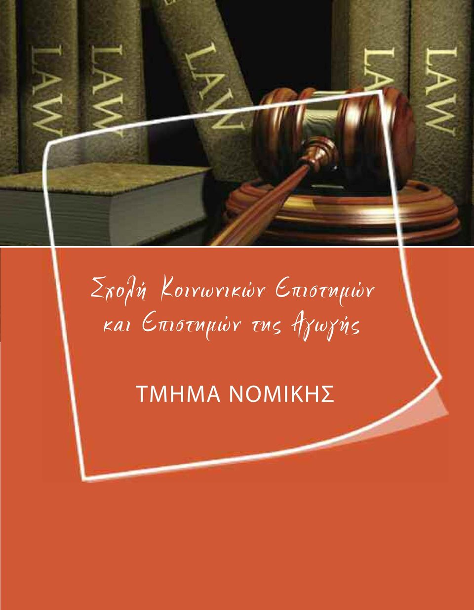 Επιστηµών της