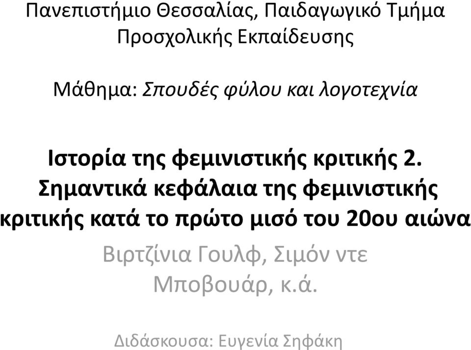 2. Σημαντικά κεφάλαια της φεμινιστικής κριτικής κατά το πρώτο μισό του