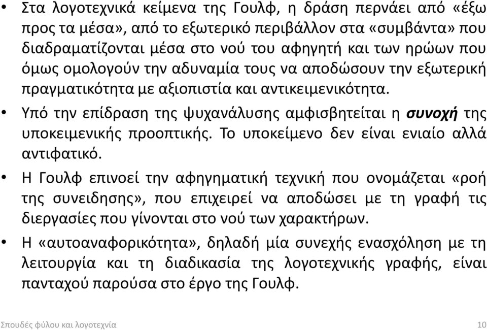 Το υποκείμενο δεν είναι ενιαίο αλλά αντιφατικό.