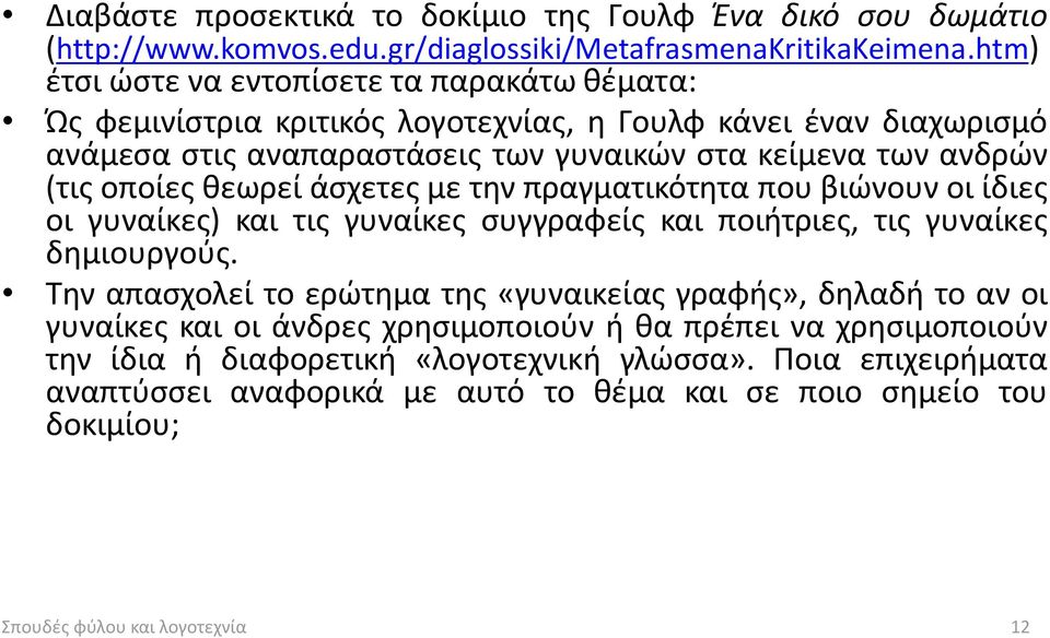 οποίες θεωρεί άσχετες με την πραγματικότητα που βιώνουν οι ίδιες οι γυναίκες) και τις γυναίκες συγγραφείς και ποιήτριες, τις γυναίκες δημιουργούς.
