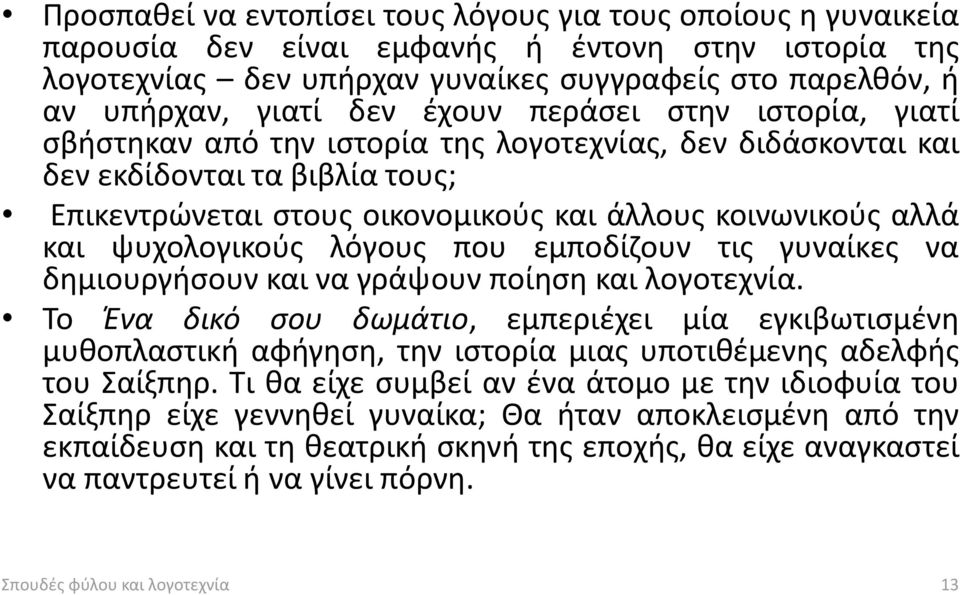 ψυχολογικούς λόγους που εμποδίζουν τις γυναίκες να δημιουργήσουν και να γράψουν ποίηση και λογοτεχνία.