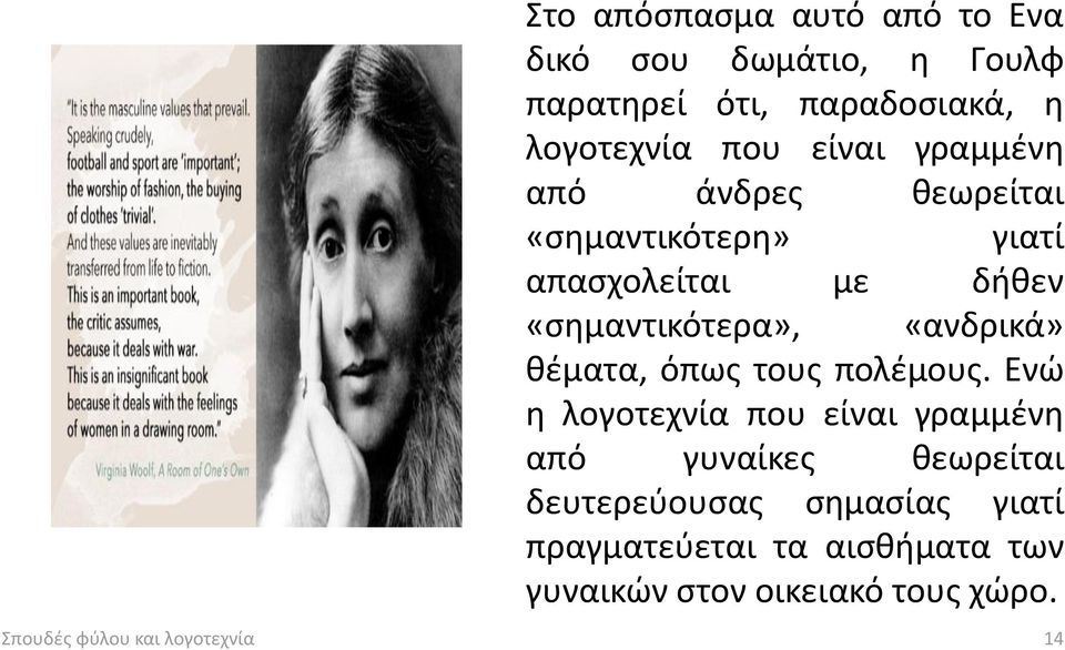 «ανδρικά» θέματα, όπως τους πολέμους.