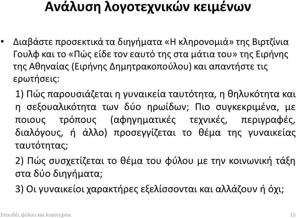 ηρωίδων; Πιο συγκεκριμένα, με ποιους τρόπους (αφηγηματικές τεχνικές, περιγραφές, διαλόγους, ή άλλο) προσεγγίζεται το θέμα της γυναικείας ταυτότητας; 2) Πώς