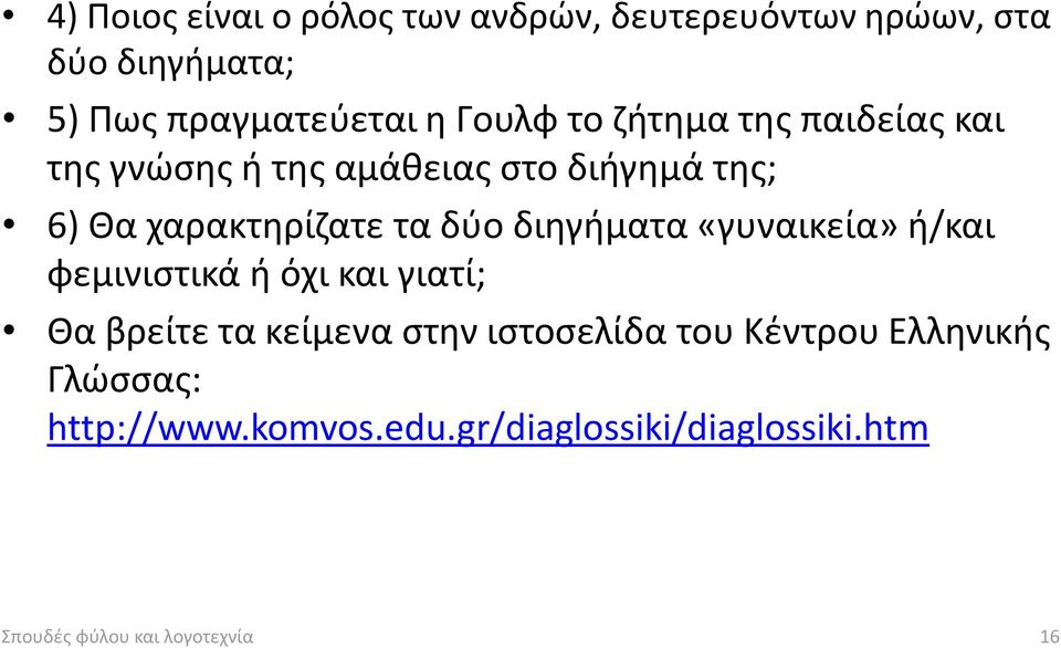 διηγήματα «γυναικεία» ή/και φεμινιστικά ή όχι και γιατί; Θα βρείτε τα κείμενα στην ιστοσελίδα του