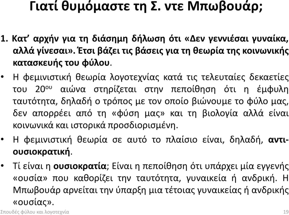 απορρέει από τη «φύση μας» και τη βιολογία αλλά είναι κοινωνικά και ιστορικά προσδιορισμένη. Η φεμινιστική θεωρία σε αυτό το πλαίσιο είναι, δηλαδή, αντιουσιοκρατική.