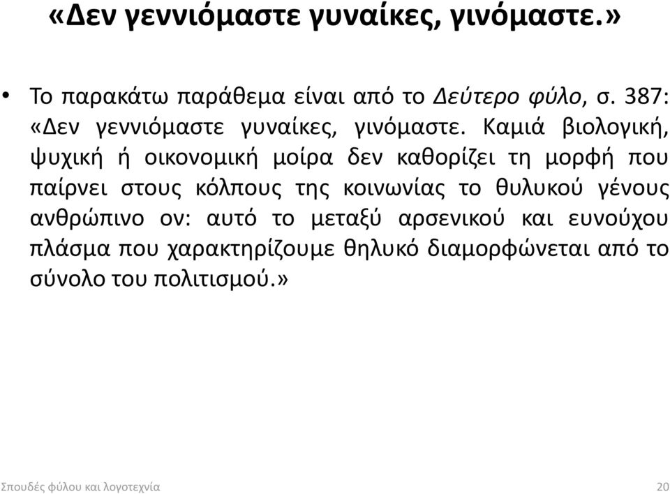 Καμιά βιολογική, ψυχική ή οικονομική μοίρα δεν καθορίζει τη μορφή που παίρνει στους κόλπους της