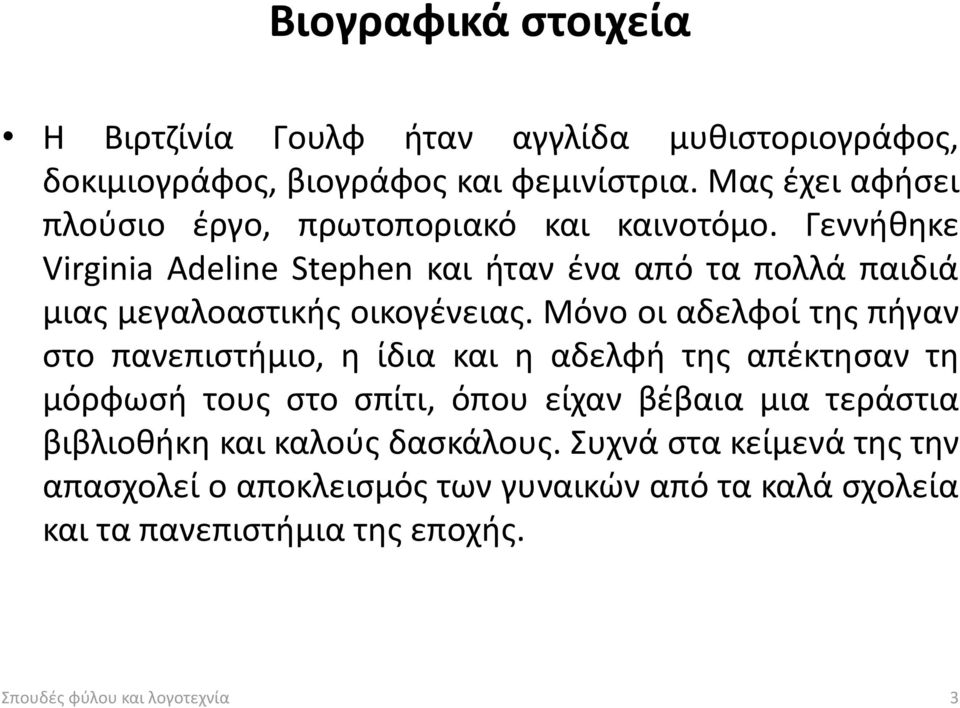 Γεννήθηκε Virginia Adeline Stephen και ήταν ένα από τα πολλά παιδιά μιας μεγαλοαστικής οικογένειας.