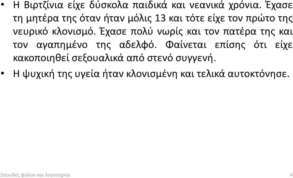 Έχασε πολύ νωρίς και τον πατέρα της και τον αγαπημένο της αδελφό.
