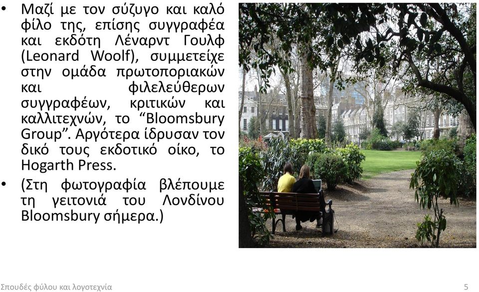 καλλιτεχνών, το Bloomsbury Group.