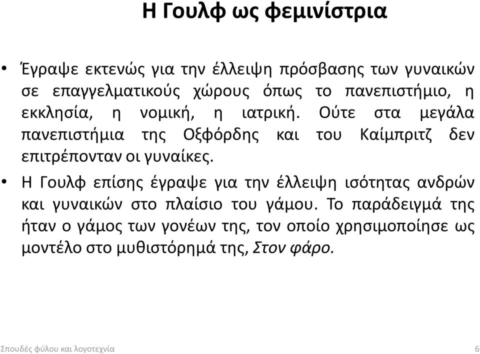Ούτε στα μεγάλα πανεπιστήμια της Οξφόρδης και του Καίμπριτζ δεν επιτρέπονταν οι γυναίκες.