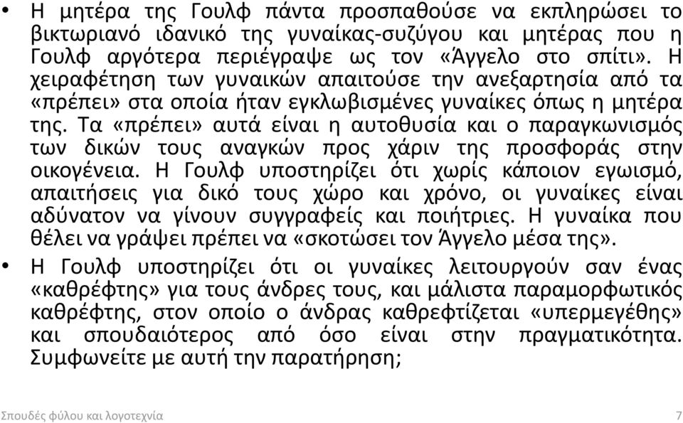Τα «πρέπει» αυτά είναι η αυτοθυσία και ο παραγκωνισμός των δικών τους αναγκών προς χάριν της προσφοράς στην οικογένεια.