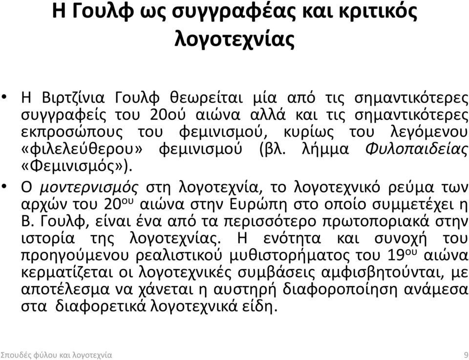 Ο μοντερνισμός στη λογοτεχνία, το λογοτεχνικό ρεύμα των αρχών του 20 ου αιώνα στην Ευρώπη στο οποίο συμμετέχει η Β.