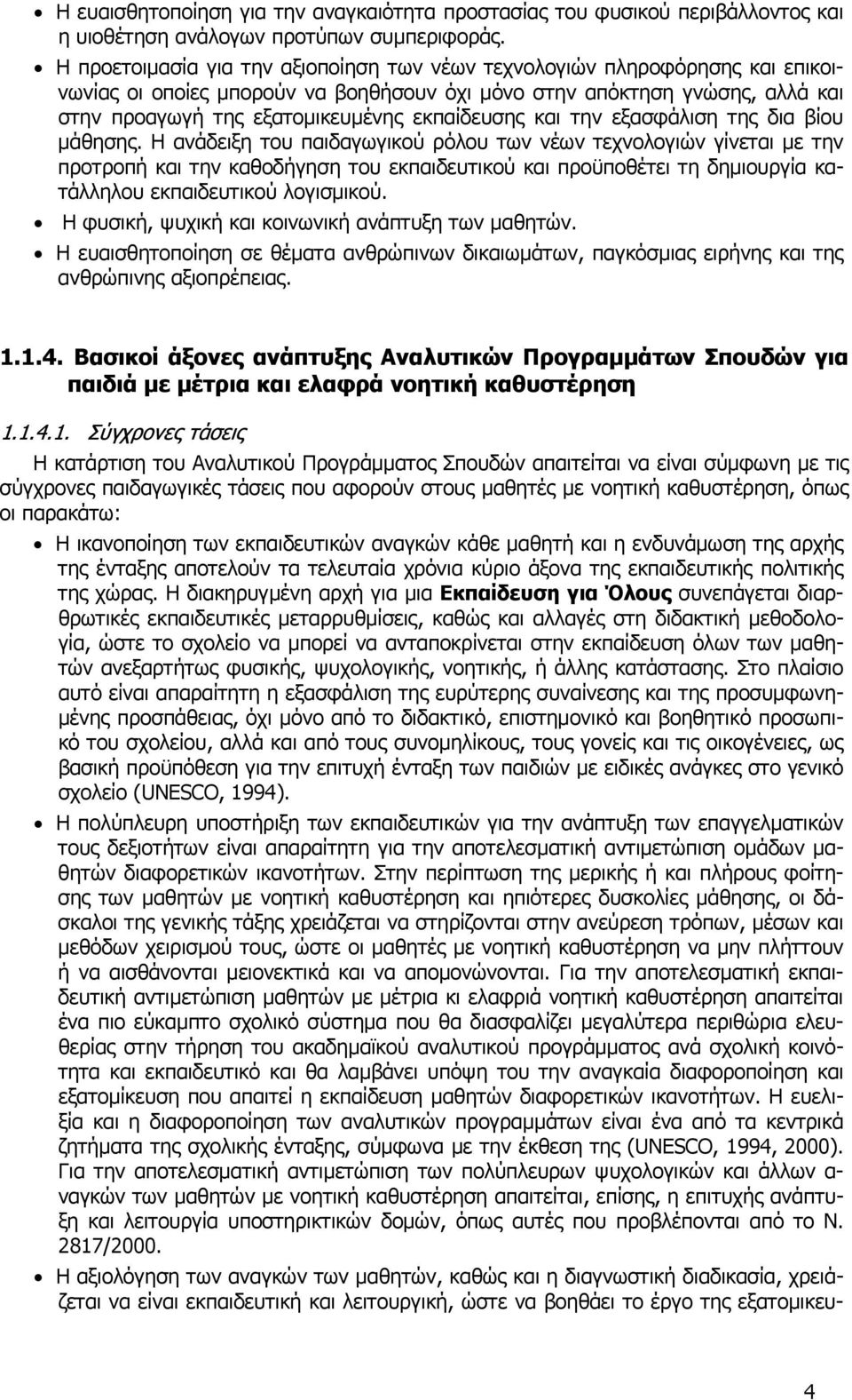 εκπαίδευσης και την εξασφάλιση της δια βίου μάθησης.