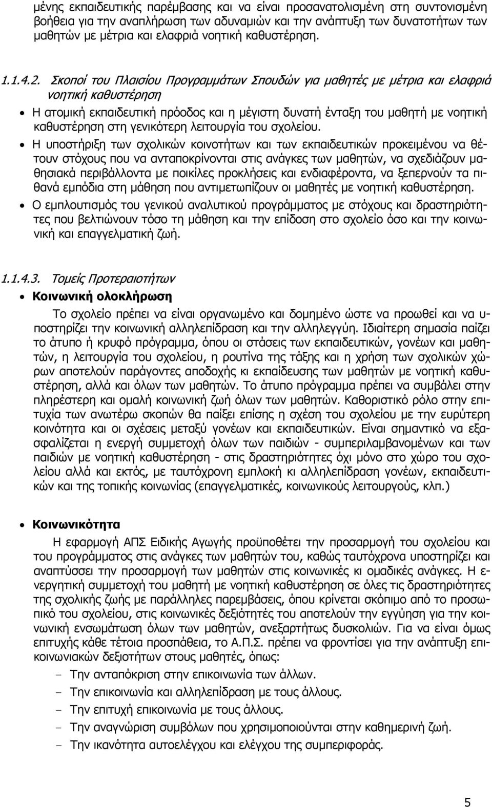 Σκοποί του Πλαισίου Προγραμμάτων Σπουδών για μαθητές με μέτρια και ελαφριά νοητική καθυστέρηση Η ατομική εκπαιδευτική πρόοδος και η μέγιστη δυνατή ένταξη του μαθητή με νοητική καθυστέρηση στη