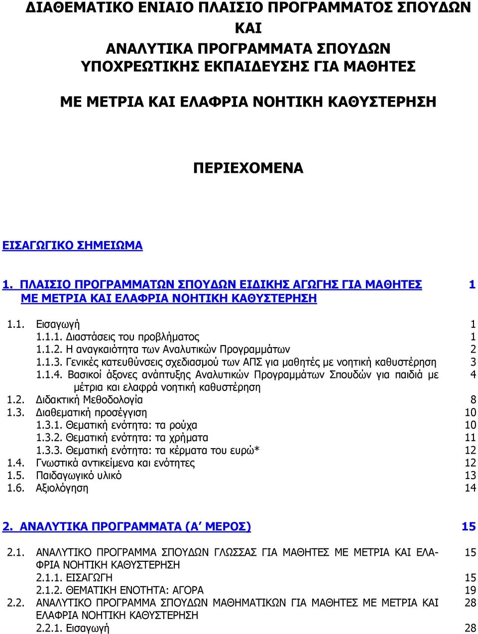 Γενικές κατευθύνσεις σχεδιασμού των ΠΣ για μαθητές με νοητική καθυστέρηση 3 1.1.4. Βασικοί άξονες ανάπτυξης ναλυτικών Προγραμμάτων Σπουδών για παιδιά με 4 μέτρια και ελαφρά νοητική καθυστέρηση 1.2.