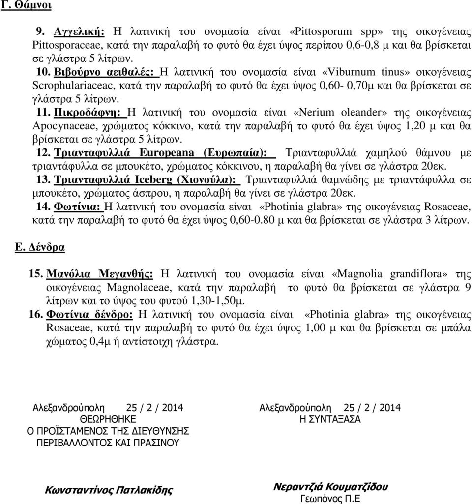 Πικροδάφνη: Η λατινική του ονοµασία είναι «Nerium oleander» της οικογένειας Apocynaceae, χρώµατος κόκκινο, κατά την παραλαβή το φυτό θα έχει ύψος 1,20 µ και θα βρίσκεται σε γλάστρα 5 λίτρων. 12.