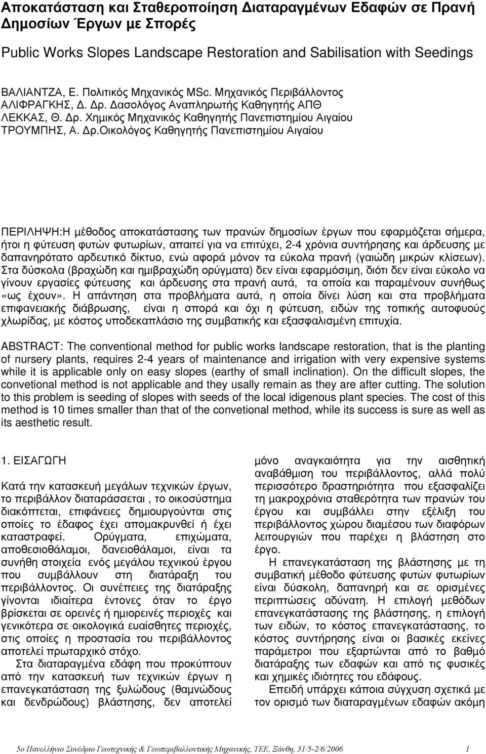 ασολόγος Αναπληρωτής Καθηγητής ΑΠΘ ΛΕΚΚΑΣ, Θ. ρ.