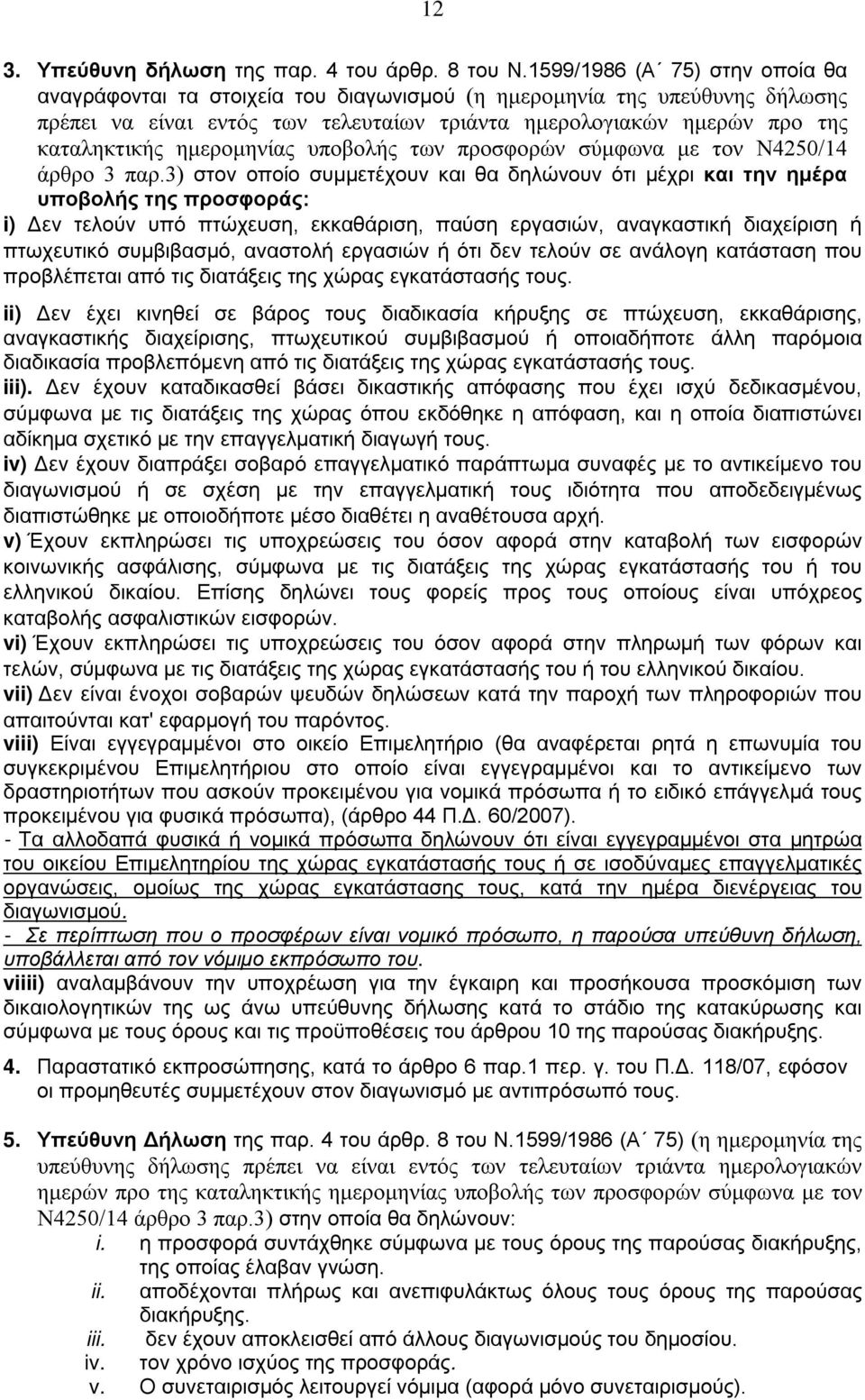 ημερομηνίας υποβολής των προσφορών σύμφωνα με τον Ν4250/14 άρθρο 3 παρ.