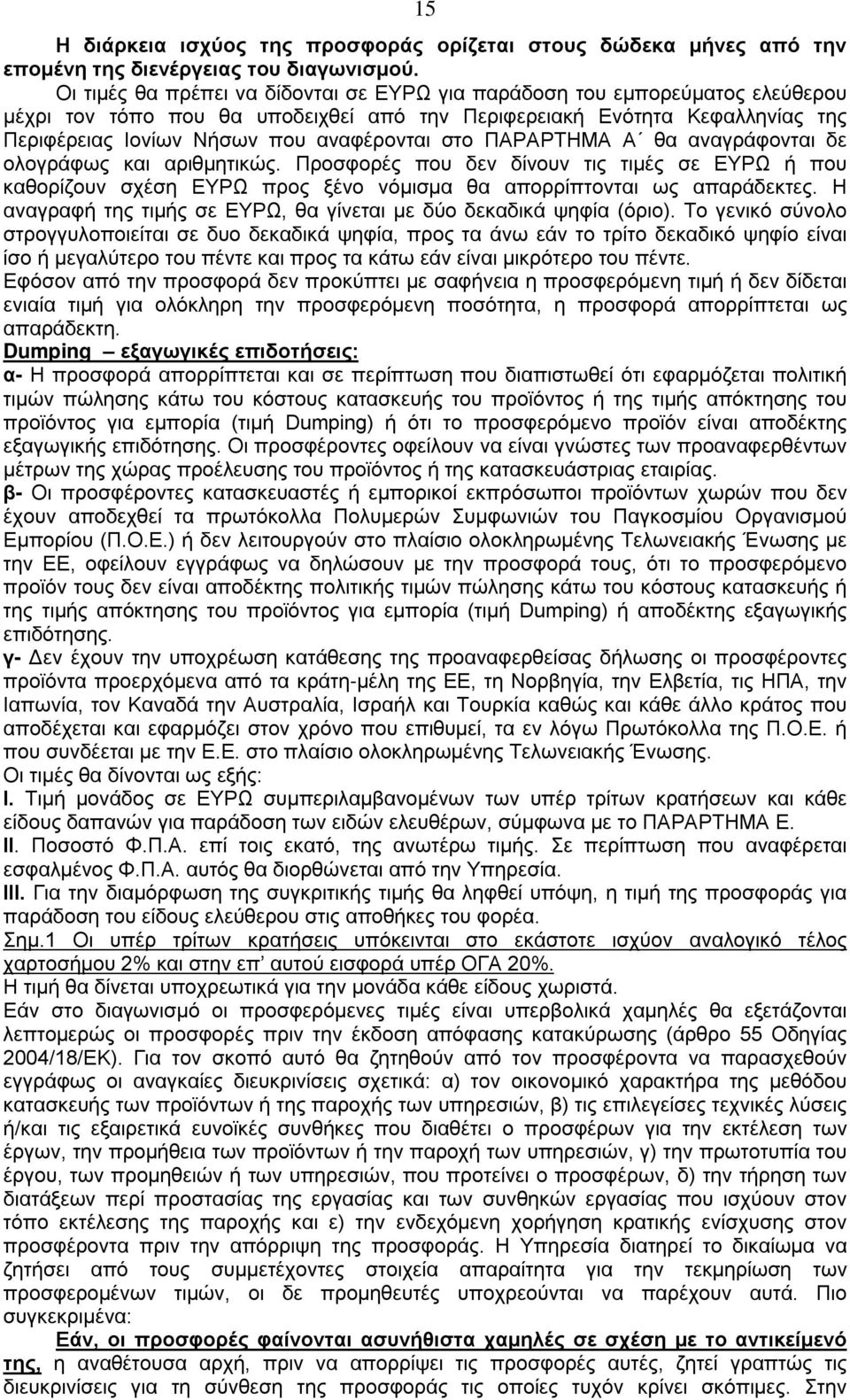 στο ΠΑΡΑΡΤΗΜΑ Α θα αναγράφονται δε ολογράφως και αριθμητικώς. Προσφορές που δεν δίνουν τις τιμές σε ΕΥΡΩ ή που καθορίζουν σχέση ΕΥΡΩ προς ξένο νόμισμα θα απορρίπτονται ως απαράδεκτες.