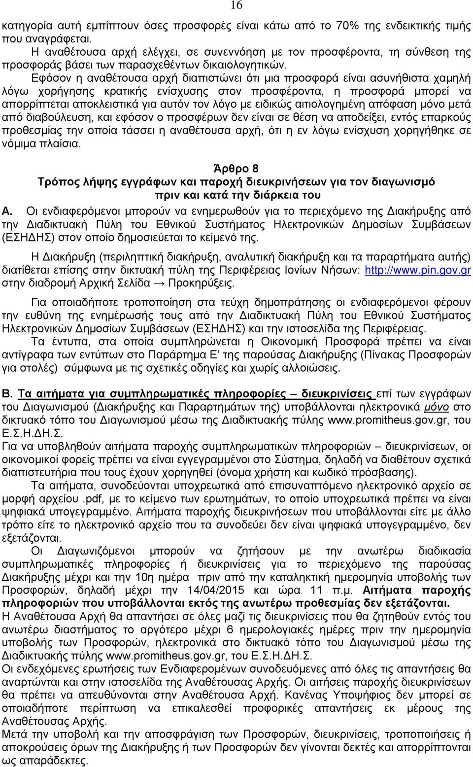 Εφόσον η αναθέτουσα αρχή διαπιστώνει ότι μια προσφορά είναι ασυνήθιστα χαμηλή λόγω χορήγησης κρατικής ενίσχυσης στον προσφέροντα, η προσφορά μπορεί να απορρίπτεται αποκλειστικά για αυτόν τον λόγο με