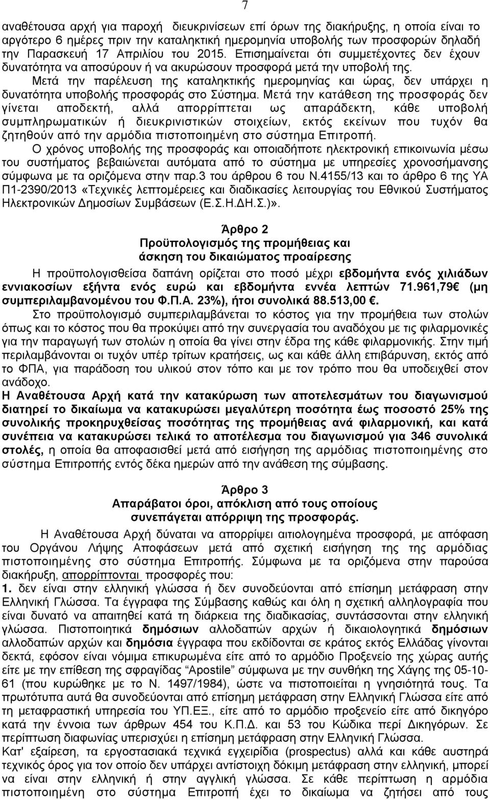 Μετά την παρέλευση της καταληκτικής ημερομηνίας και ώρας, δεν υπάρχει η δυνατότητα υποβολής προσφοράς στο Σύστημα.