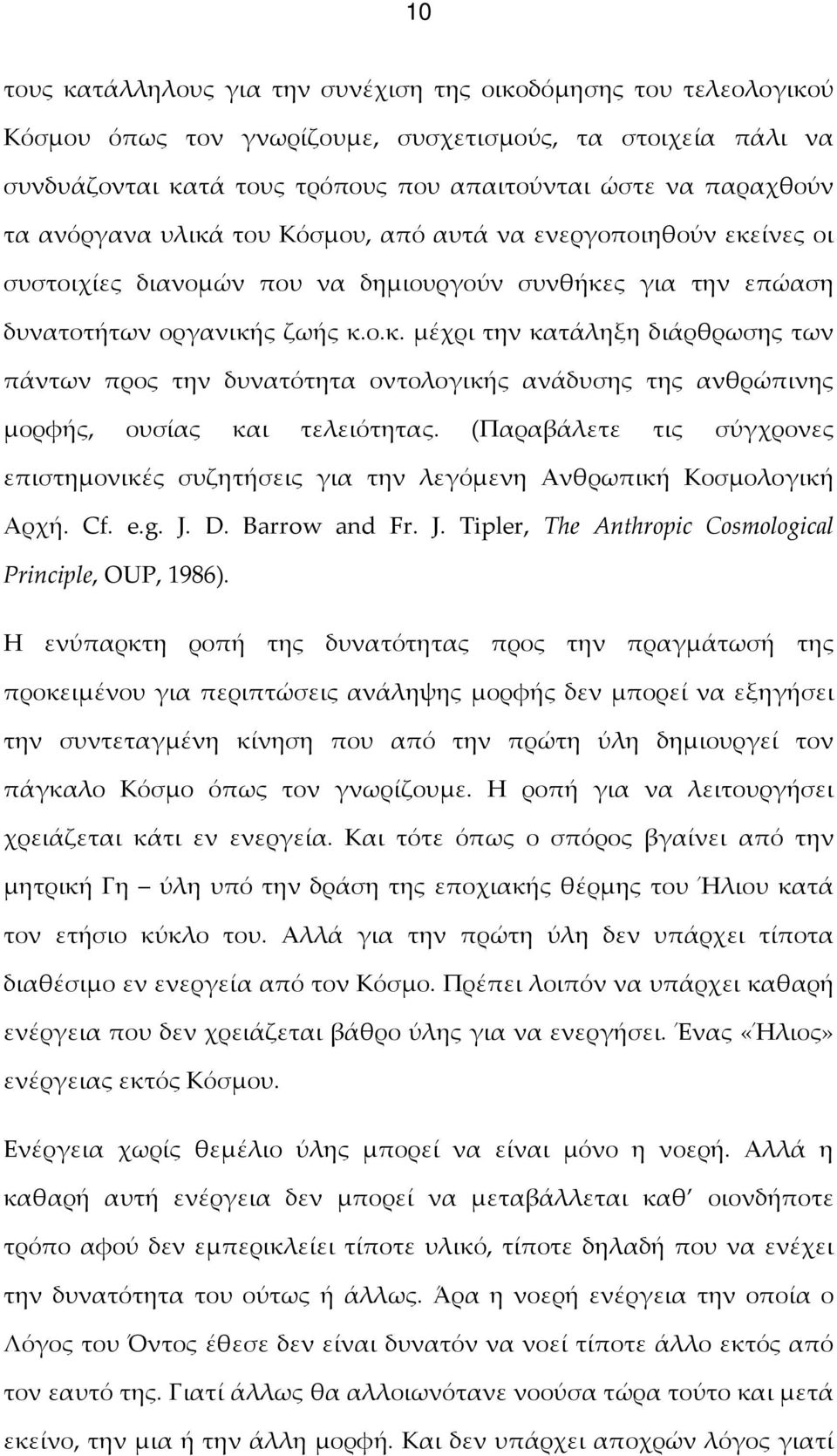 (Παραβάλετε τις σύγχρονες επιστημονικές συζητήσεις για την λεγόμενη Ανθρωπική Κοσμολογική Αρχή. Cf. e.g. J. D. Barrow and Fr. J. Tipler, The Anthropic Cosmological Principle, OUP, 1986).