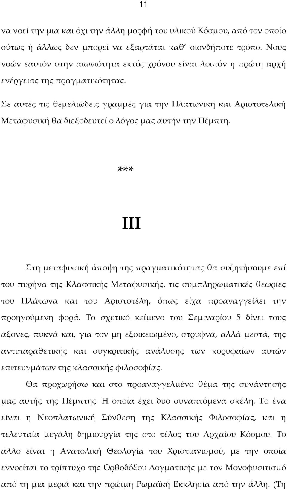 Σε αυτές τις θεμελιώδεις γραμμές για την Πλατωνική και Αριστοτελική Μεταφυσική θα διεξοδευτεί ο λόγος μας αυτήν την Πέμπτη.