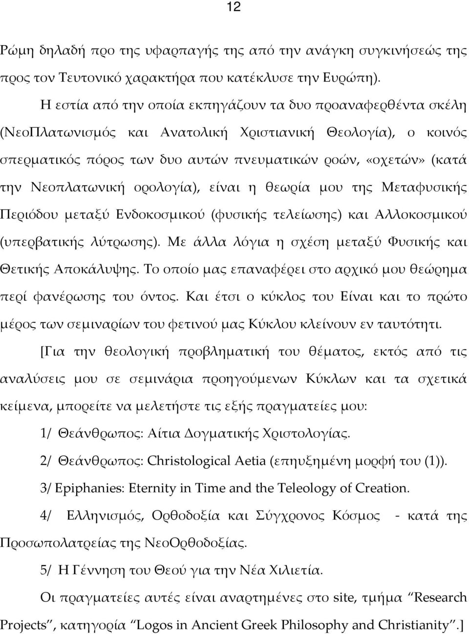 Νεοπλατωνική ορολογία), είναι η θεωρία μου της Μεταφυσικής Περιόδου μεταξύ Ενδοκοσμικού (φυσικής τελείωσης) και Αλλοκοσμικού (υπερβατικής λύτρωσης).
