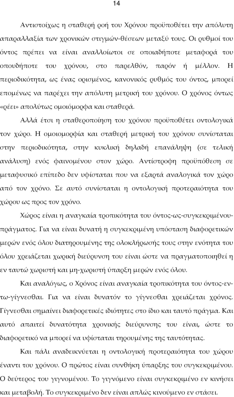 Η περιοδικότητα, ως ένας ορισμένος, κανονικός ρυθμός του όντος, μπορεί επομένως να παρέχει την απόλυτη μετρική του χρόνου. Ο χρόνος όντως «ρέει» απολύτως ομοιόμορφα και σταθερά.