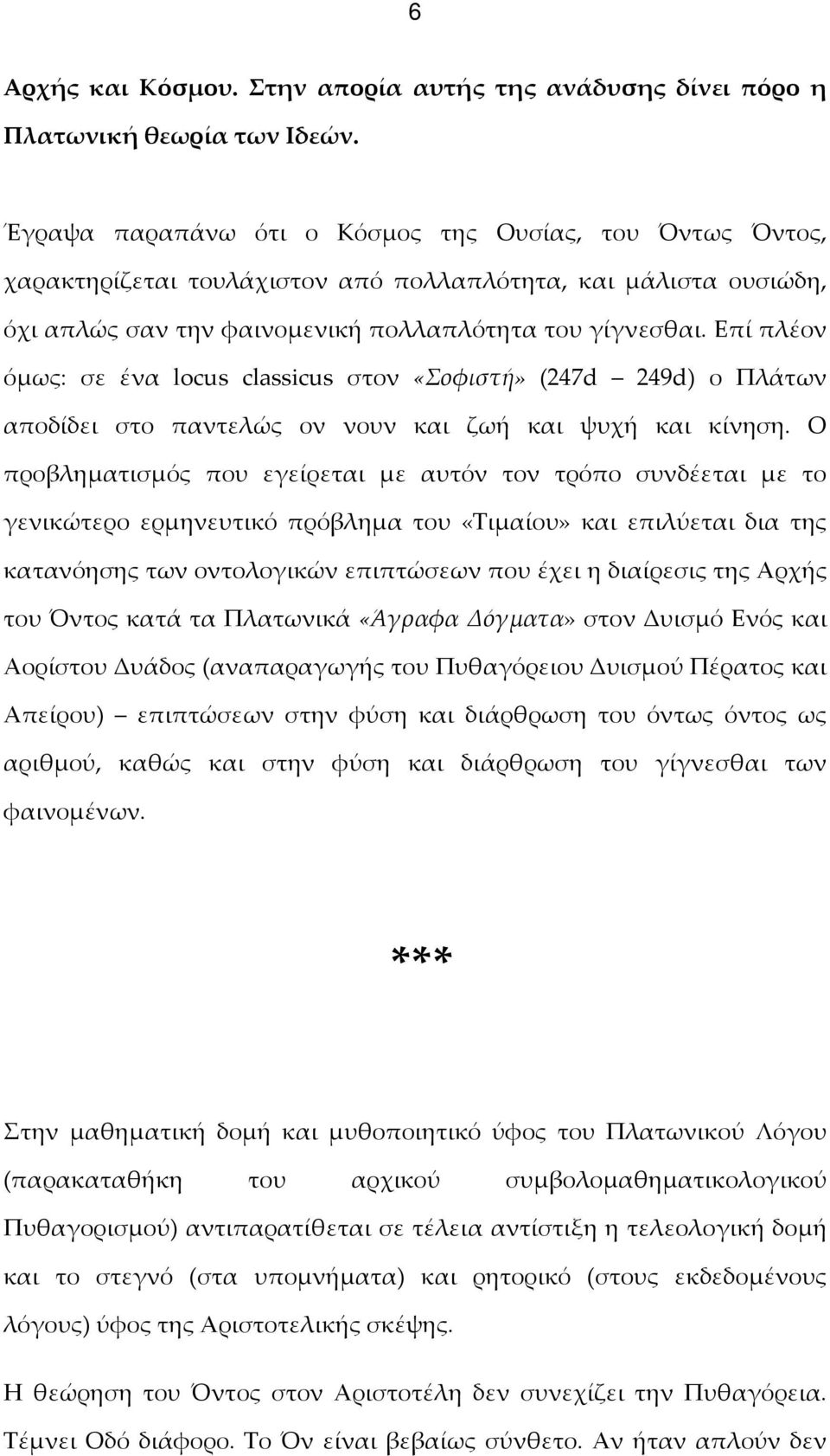 Επί πλέον όμως: σε ένα locus classicus στον «Σοφιστή» (247d 249d) ο Πλάτων αποδίδει στο παντελώς ον νουν και ζωή και ψυχή και κίνηση.