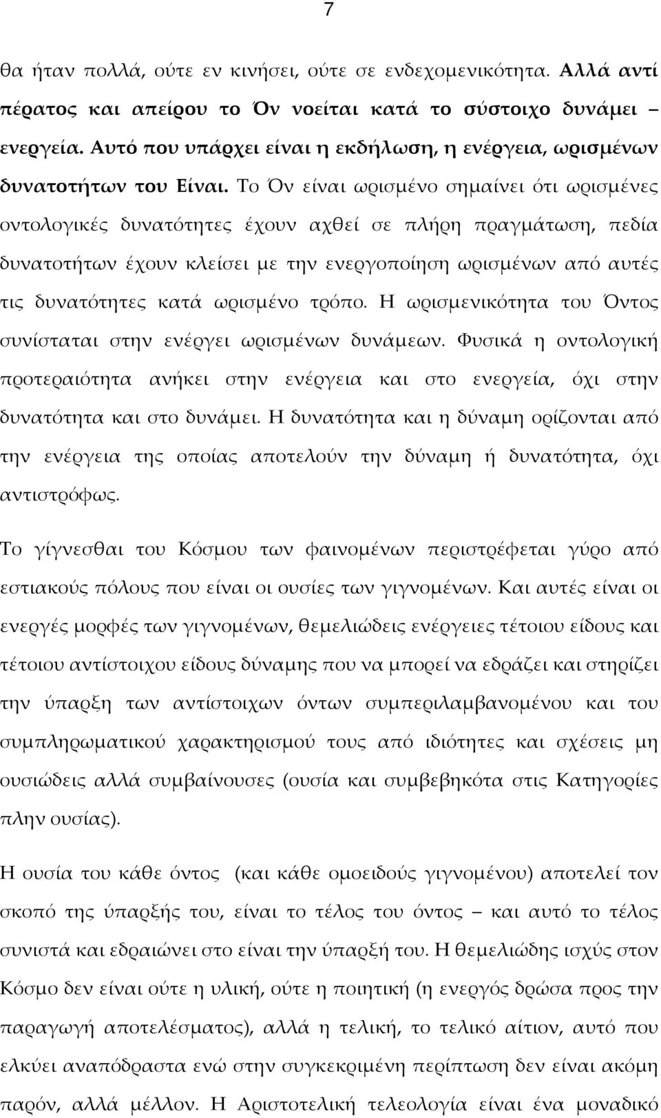Το Όν είναι ωρισμένο σημαίνει ότι ωρισμένες οντολογικές δυνατότητες έχουν αχθεί σε πλήρη πραγμάτωση, πεδία δυνατοτήτων έχουν κλείσει με την ενεργοποίηση ωρισμένων από αυτές τις δυνατότητες κατά