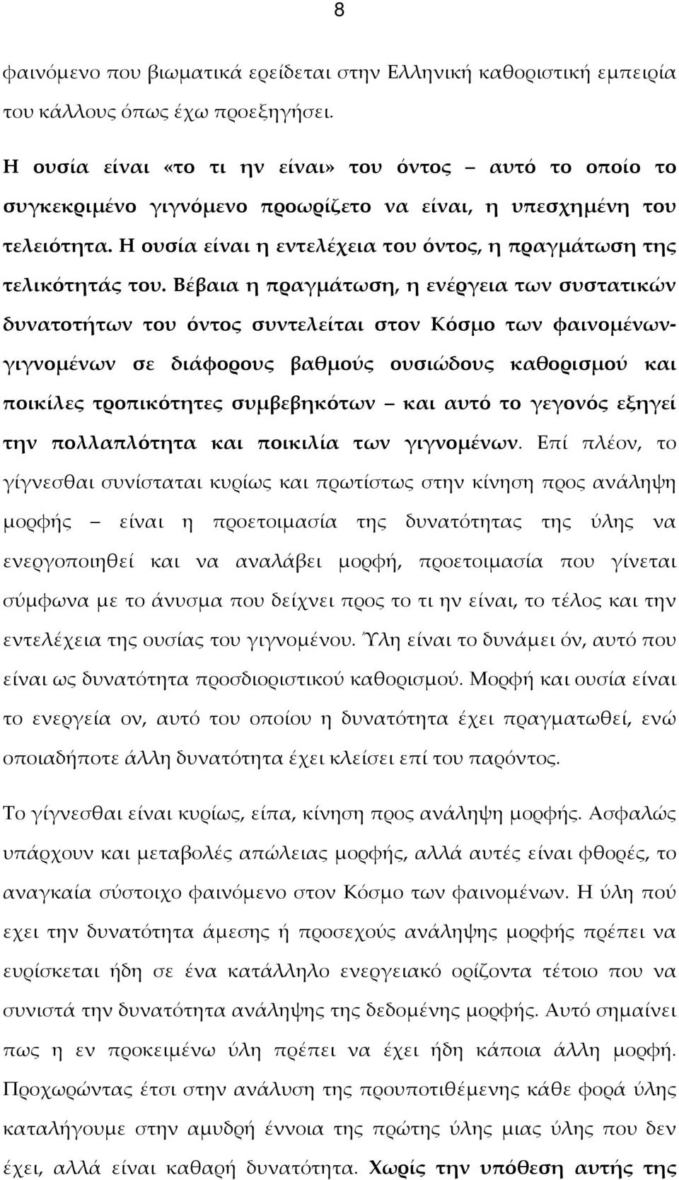 Η ουσία είναι η εντελέχεια του όντος, η πραγμάτωση της τελικότητάς του.