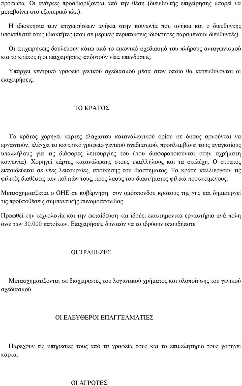 Οι επιχειρήσεις δουλεύουν κάτω από το εικονικό σχεδιασμό του πλήρους ανταγωνισμού και το κράτος ή οι επιχειρήσεις επιδοτούν νέες επενδύσεις.