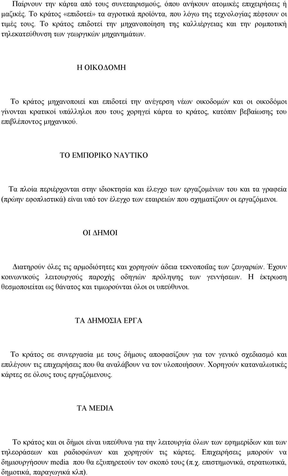 Η ΟΙΚΟΔΟΜΗ Το κράτος μηχανοποιεί και επιδοτεί την ανέγερση νέων οικοδομών και οι οικοδόμοι γίνονται κρατικοί υπάλληλοι που τους χορηγεί κάρτα το κράτος, κατόπιν βεβαίωσης του επιβλέποντος μηχανικού.