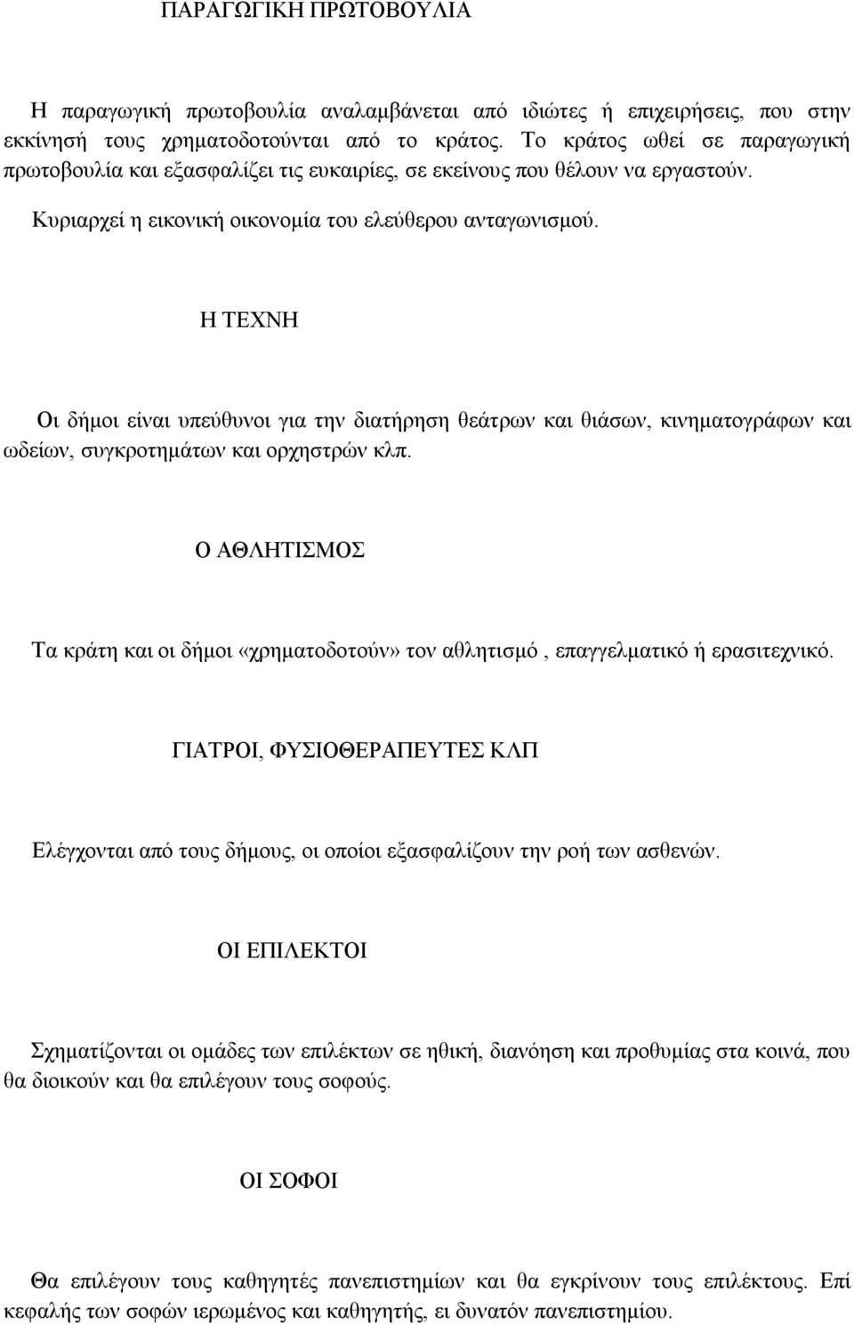 Η ΤΕΧΝΗ Οι δήμοι είναι υπεύθυνοι για την διατήρηση θεάτρων και θιάσων, κινηματογράφων και ωδείων, συγκροτημάτων και ορχηστρών κλπ.