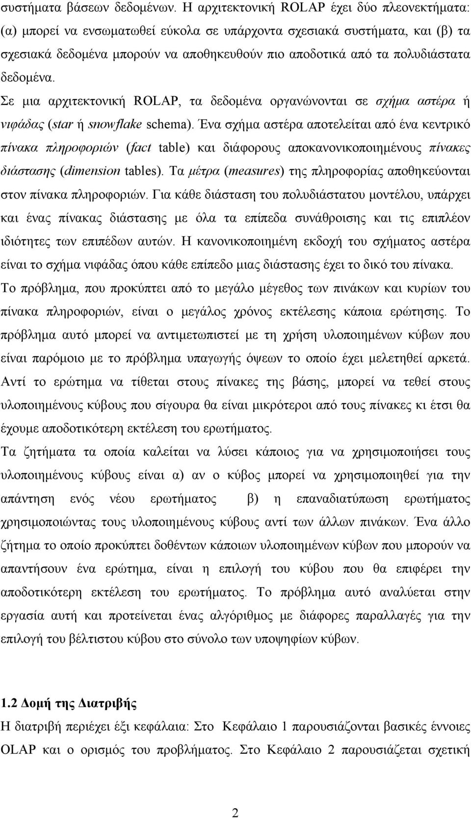 δεδομένα. Σε μια αρχιτεκτονική ROLAP, τα δεδομένα οργανώνονται σε σχήμα αστέρα ή νιφάδας (star ή snowflake schema).