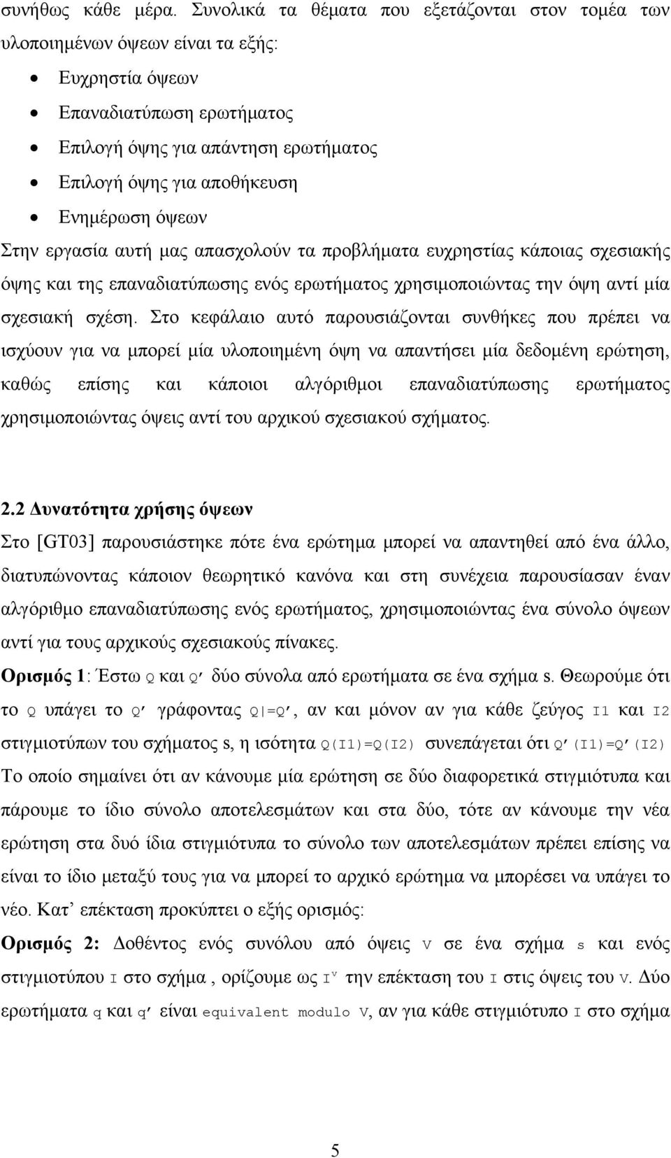 Ενημέρωση όψεων Στην εργασία αυτή μας απασχολούν τα προβλήματα ευχρηστίας κάποιας σχεσιακής όψης και της επαναδιατύπωσης ενός ερωτήματος χρησιμοποιώντας την όψη αντί μία σχεσιακή σχέση.