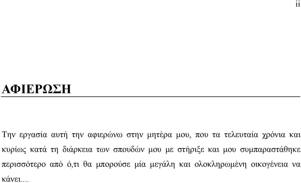 σπουδών μου με στήριξε και μου συμπαραστάθηκε περισσότερο