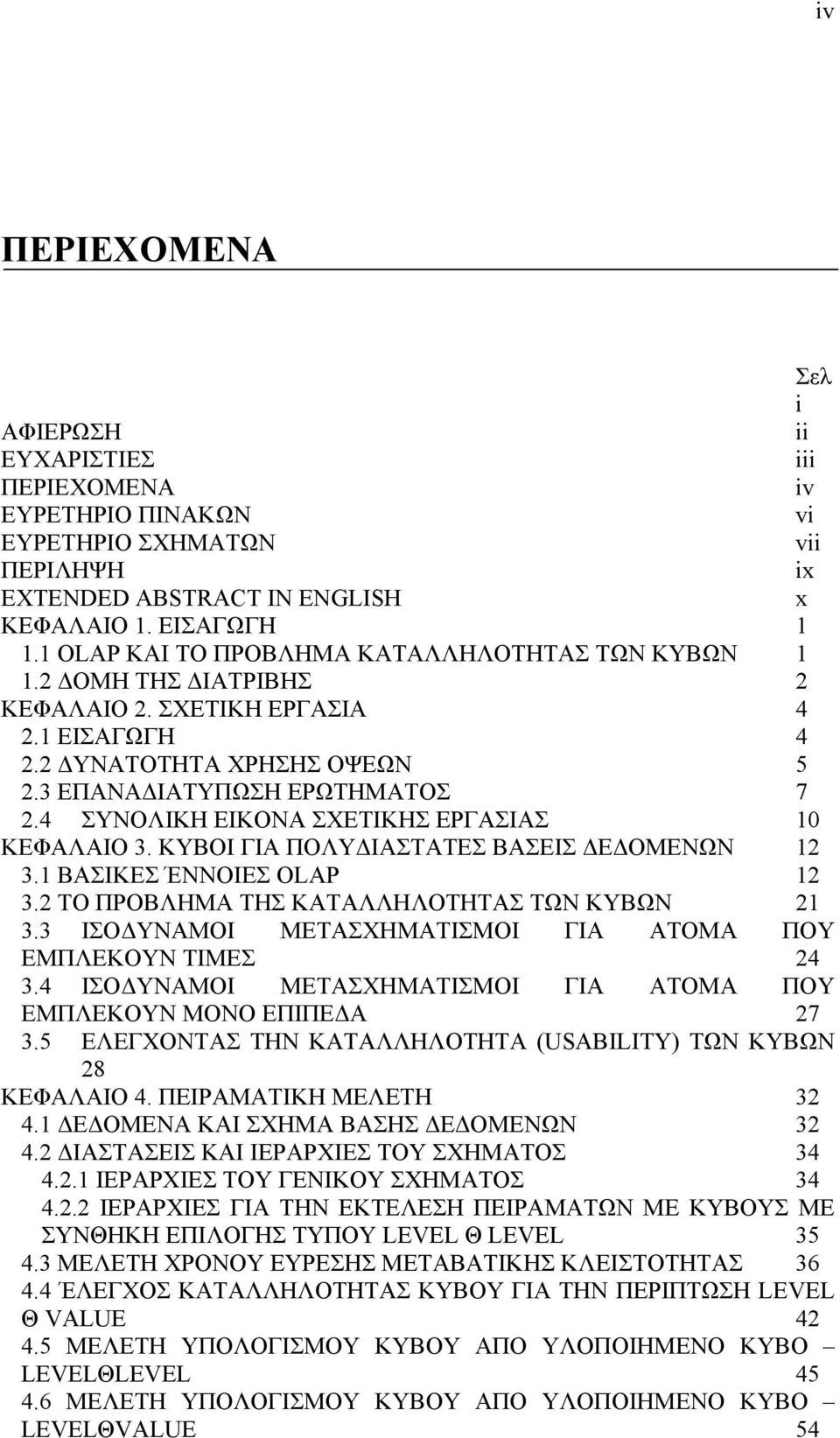 4 ΣΥΝΟΛΙΚΗ ΕΙΚΟΝΑ ΣΧΕΤΙΚΗΣ ΕΡΓΑΣΙΑΣ 10 ΚΕΦΑΛΑΙΟ 3. ΚΥΒΟΙ ΓΙΑ ΠΟΛΥΔΙΑΣΤΑΤΕΣ ΒΑΣΕΙΣ ΔΕΔΟΜΕΝΩΝ 12 3.1 ΒΑΣΙΚΕΣ ΈΝΝΟΙΕΣ OLAP 12 3.2 ΤΟ ΠΡΟΒΛΗΜΑ ΤΗΣ ΚΑΤΑΛΛΗΛΟΤΗΤΑΣ ΤΩΝ ΚΥΒΩΝ 21 3.