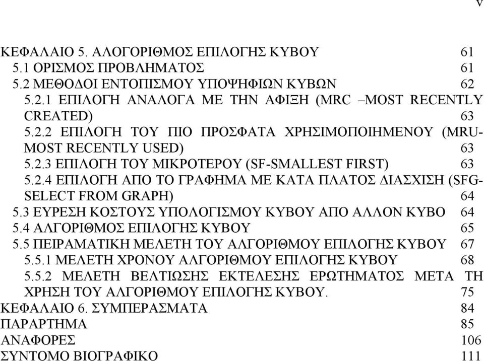 4 ΑΛΓΟΡΙΘΜΟΣ ΕΠΙΛΟΓΗΣ ΚΥΒΟΥ 65 5.5 ΠΕΙΡΑΜΑΤΙΚΗ ΜΕΛΕΤΗ ΤΟΥ ΑΛΓΟΡΙΘΜΟΥ ΕΠΙΛΟΓΗΣ ΚΥΒΟΥ 67 5.5.1 ΜΕΛΕΤΗ ΧΡΟΝΟΥ ΑΛΓΟΡΙΘΜΟΥ ΕΠΙΛΟΓΗΣ ΚΥΒΟΥ 68 5.5.2 ΜΕΛΕΤΗ ΒΕΛΤΙΩΣΗΣ ΕΚΤΕΛΕΣΗΣ ΕΡΩΤΗΜΑΤΟΣ ΜΕΤΑ ΤΗ ΧΡΗΣΗ ΤΟΥ ΑΛΓΟΡΙΘΜΟΥ ΕΠΙΛΟΓΗΣ ΚΥΒΟΥ.