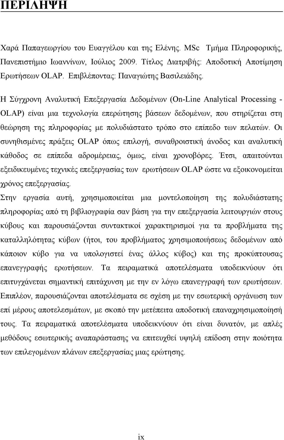 Η Σύγχρονη Αναλυτική Επεξεργασία Δεδομένων (On-Line Analytical Processing - OLAP) είναι μια τεχνολογία επερώτησης βάσεων δεδομένων, που στηρίζεται στη θεώρηση της πληροφορίας με πολυδιάστατο τρόπο